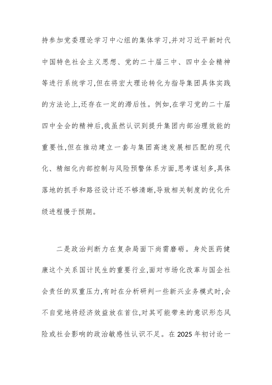 XX市医投(集团)有限责任公司党委书记2025年度民主生活会个人对照检查材料(五个带头).docx_第2页