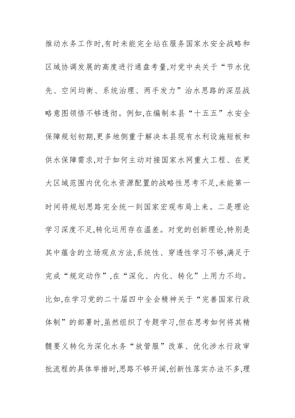 XX水务局党组书记2025年度民主生活会个人对照检查材料(五个带头).docx_第2页