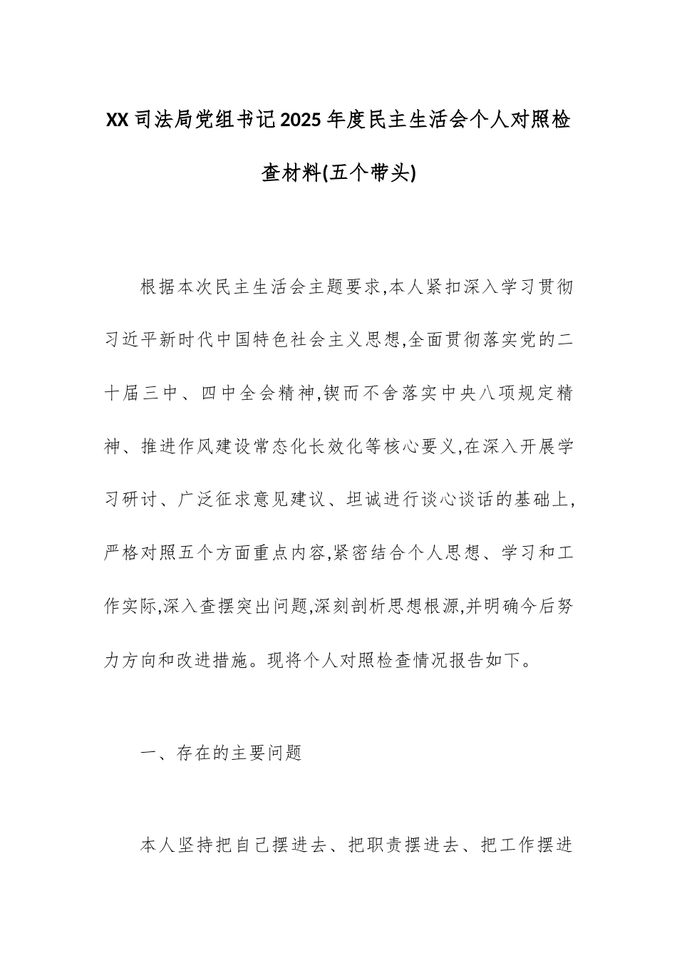 XX司法局党组书记2025年度民主生活会个人对照检查材料(五个带头).docx_第1页