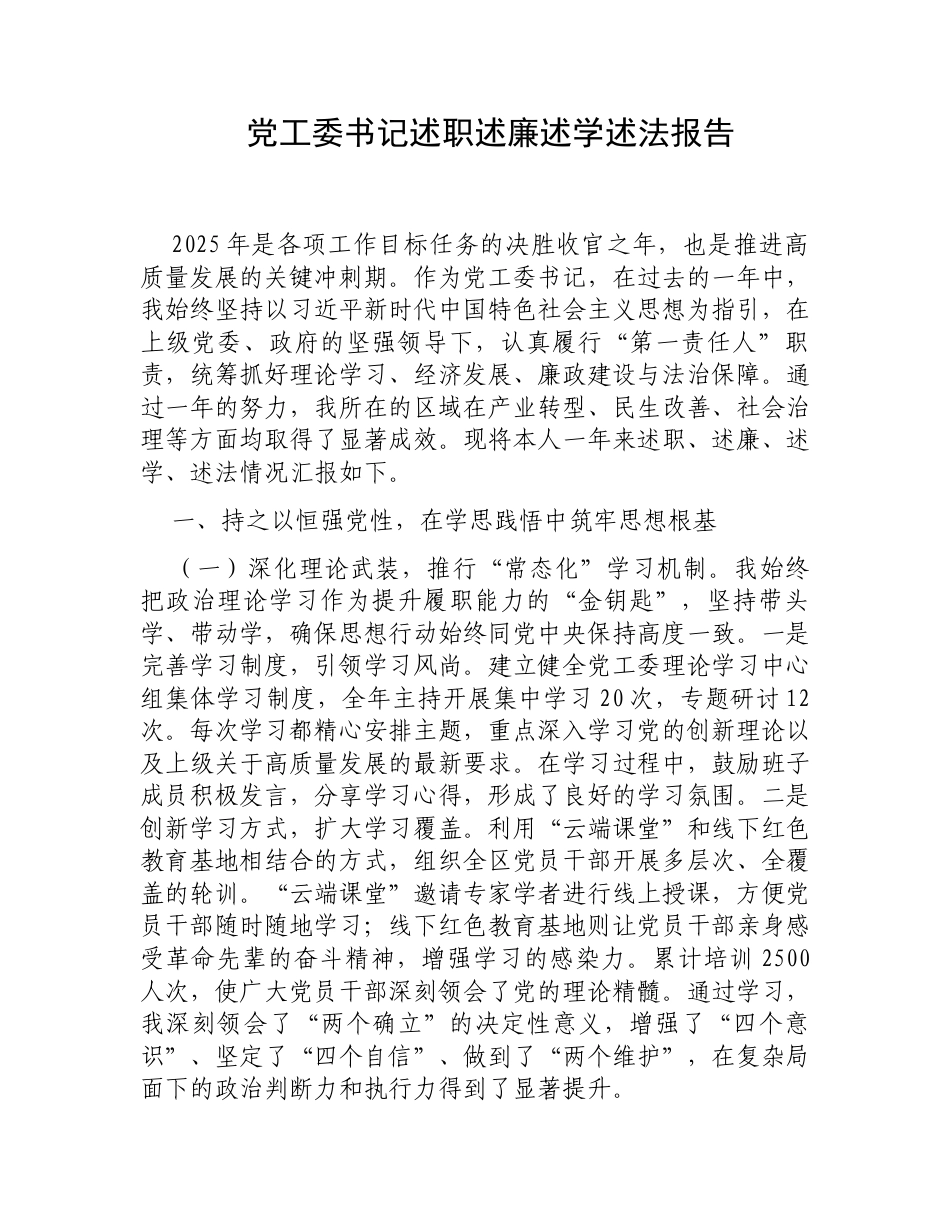党工委书记述职述廉述学述法报告.docx_第1页