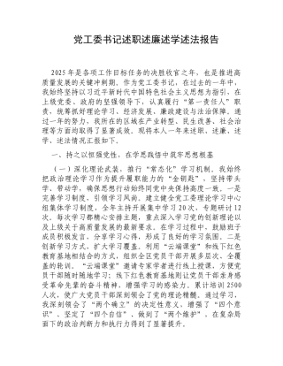党工委书记述职述廉述学述法报告.docx