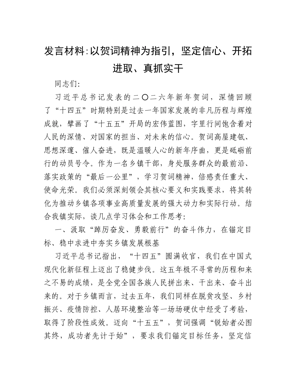 发言材料：以贺词精神为指引，坚定信心、开拓进取、真抓实干.docx_第1页