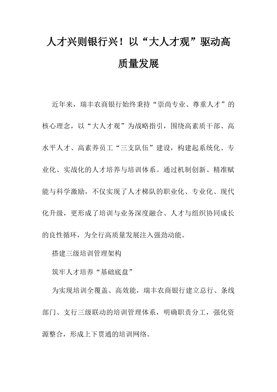 人才兴则银行兴！以“大人才观”驱动高质量发展.docx_第1页