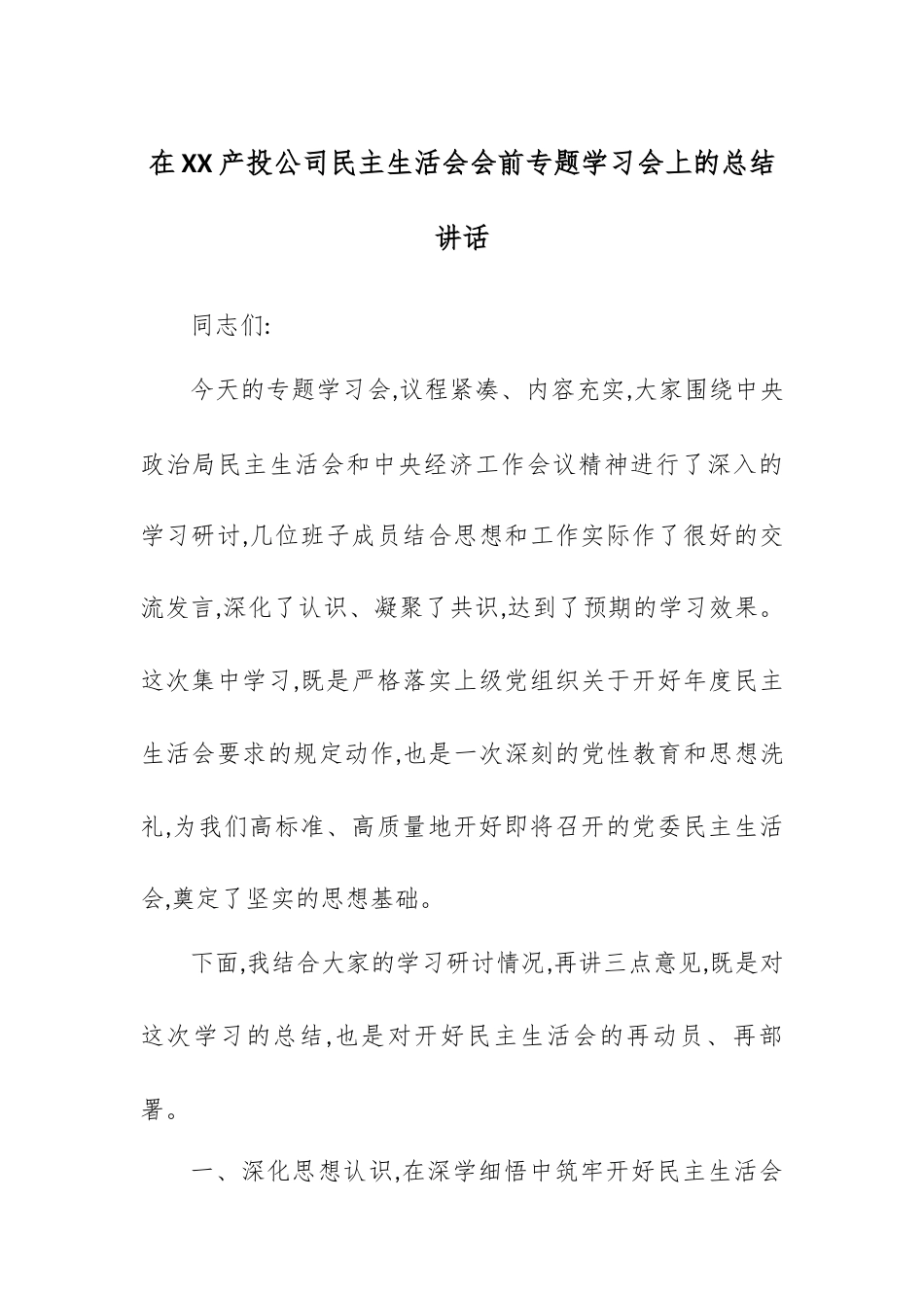 在XX产投公司民主生活会会前专题学习会上的总结讲话.docx_第1页