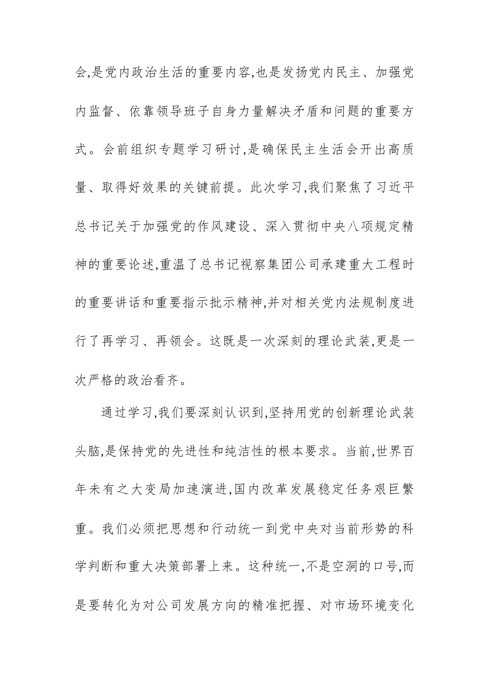 在XX公司2025年度民主生活会会前专题学习会上的总结讲话.docx_第2页