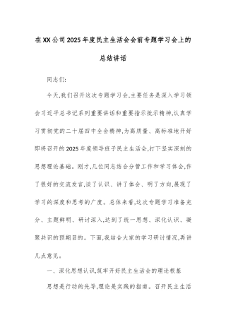 在XX公司2025年度民主生活会会前专题学习会上的总结讲话.docx