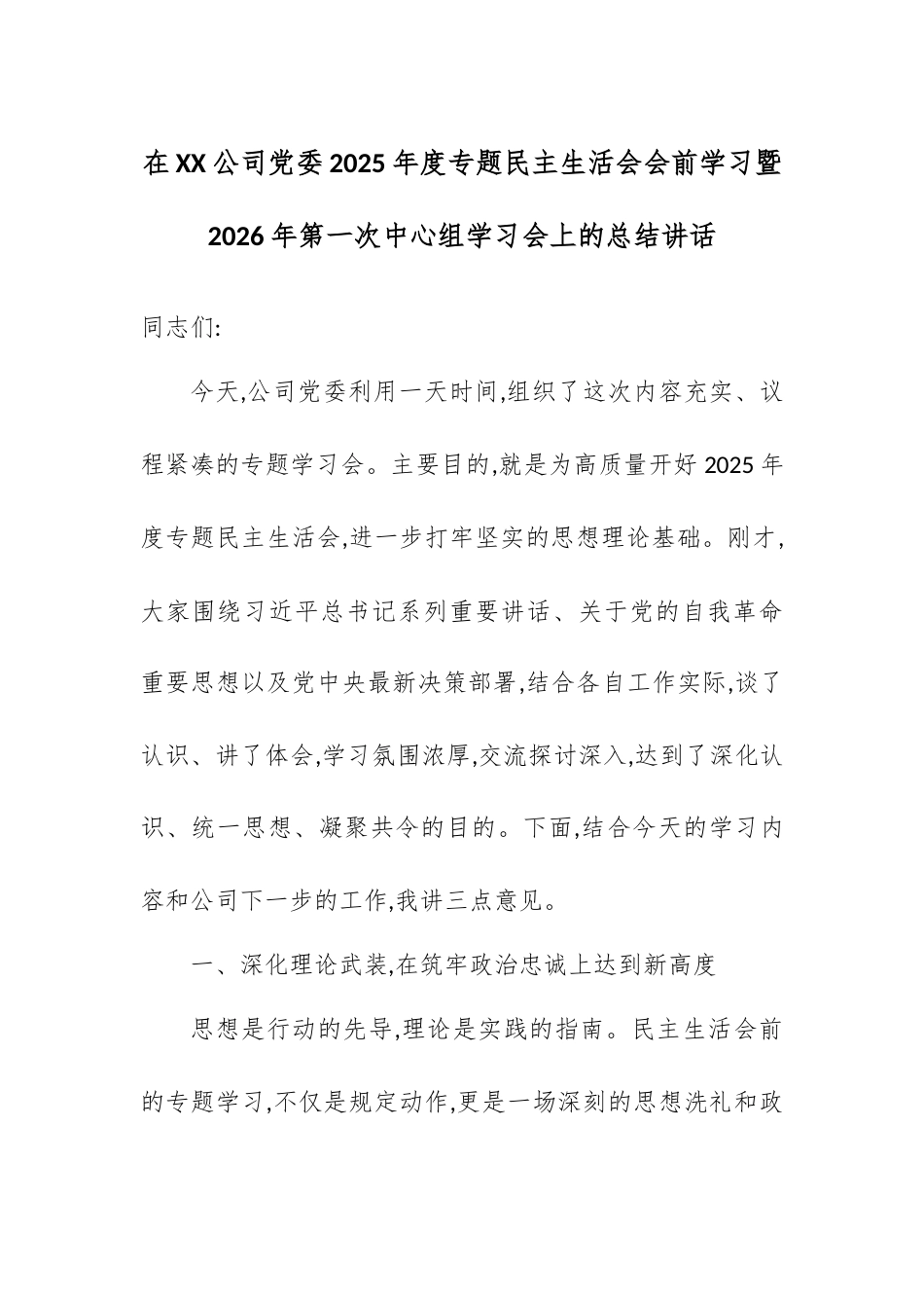 在XX公司党委2025年度专题民主生活会会前学习暨2026年第一次中心组学习会上的总结讲话.docx_第1页