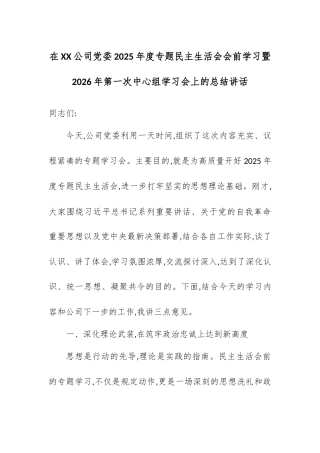 在XX公司党委2025年度专题民主生活会会前学习暨2026年第一次中心组学习会上的总结讲话.docx