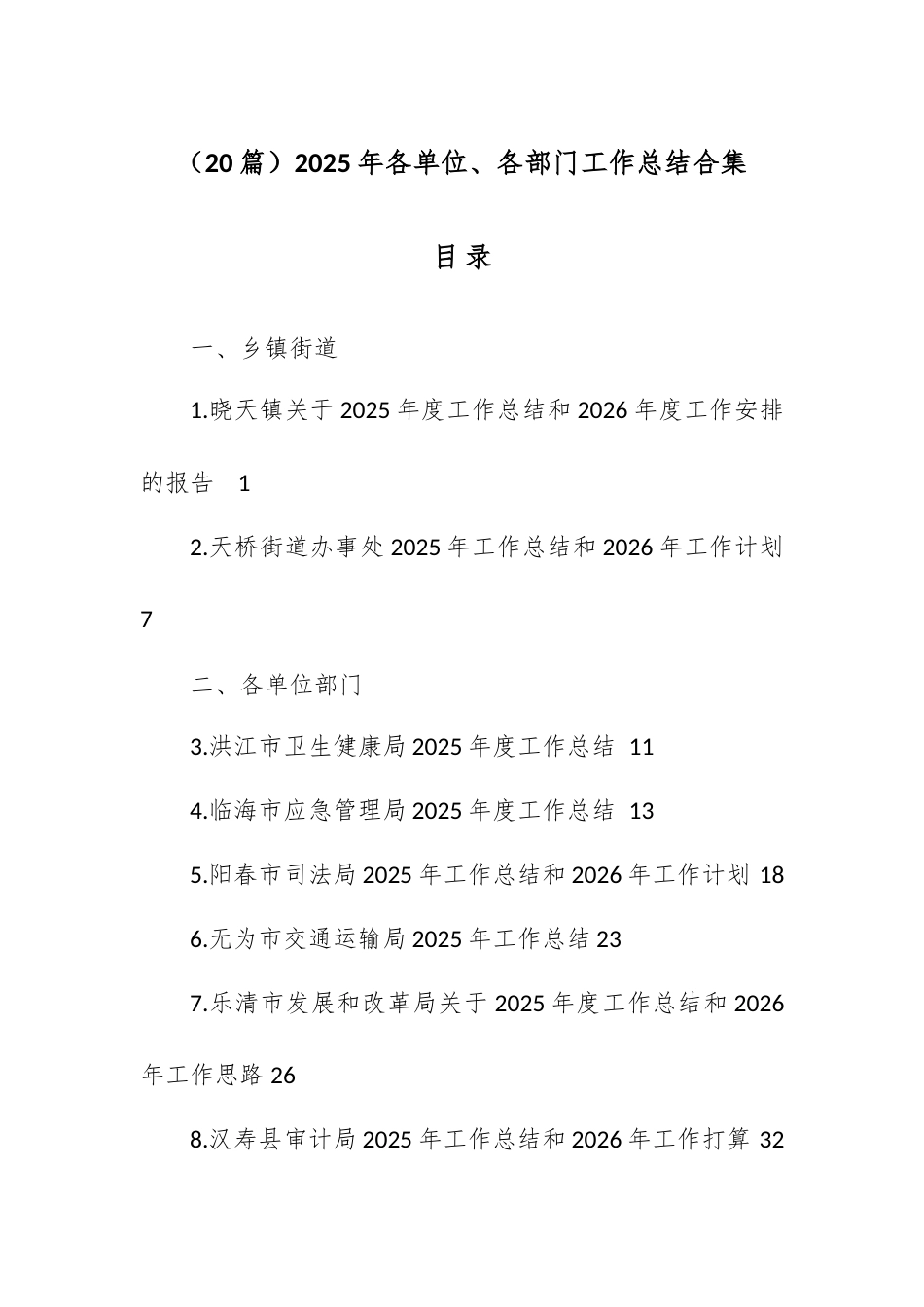 （20篇）2025年各单位、各部门工作总结合集.docx_第1页