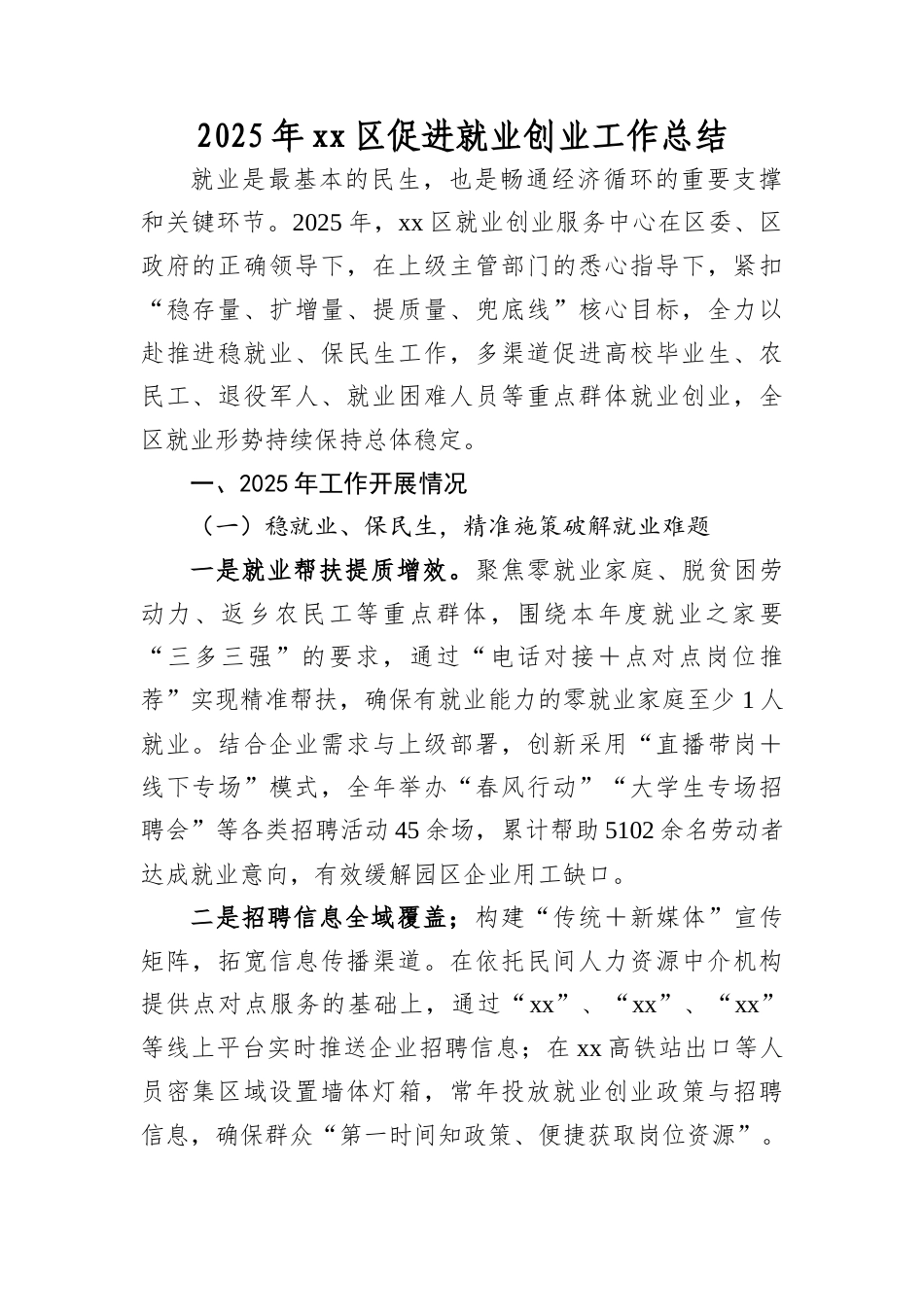 2025年XX区促进就业创业工作总结.docx_第1页
