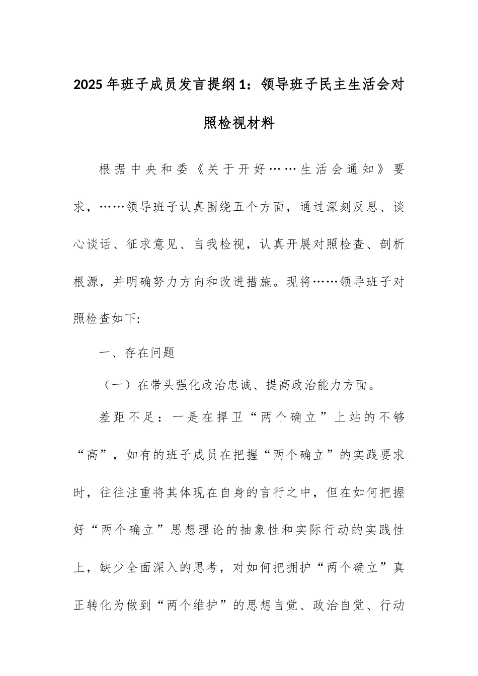 2025年班子成员发言提纲1：领导班子民主生活会对照检视材料.docx_第1页