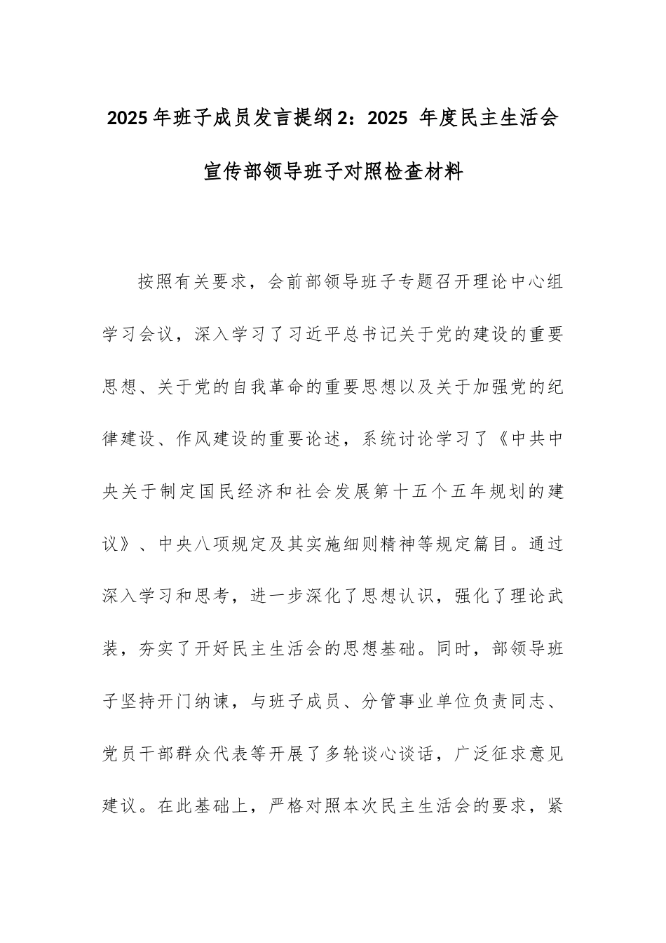 2025年班子成员发言提纲2：2025 年度民主生活会宣传部领导班子对照检查材料.docx_第1页