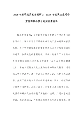 2025年班子成员发言提纲2：2025 年度民主生活会宣传部领导班子对照检查材料.docx