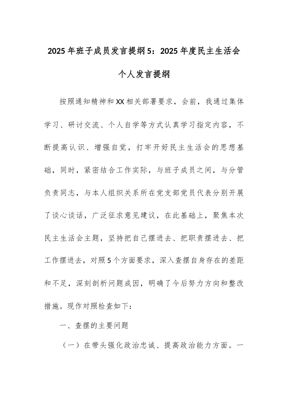 2025年班子成员发言提纲5：2025年度民主生活会个人发言提纲.docx_第1页