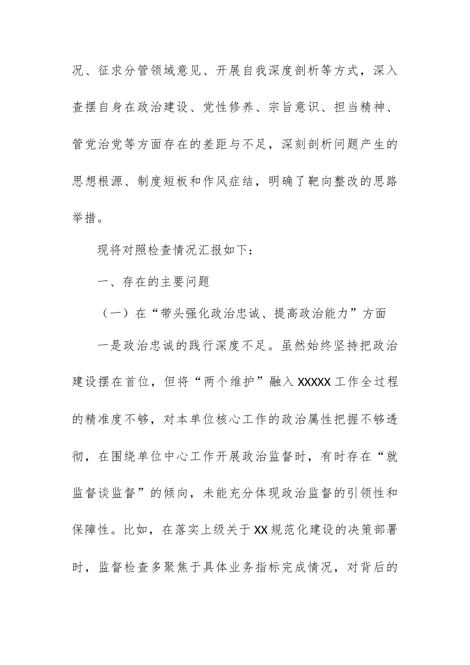2025年班子成员发言提纲6：民主生活会纪委书记个人对照检查发言提纲.docx_第2页