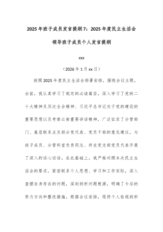 2025年班子成员发言提纲7：2025年度民主生活会领导班子成员个人发言提纲.docx