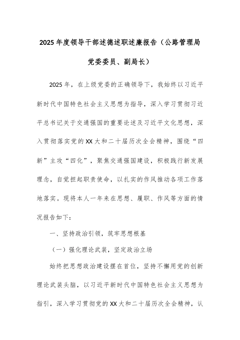 2025年度领导干部述德述职述廉报告（公路管理局党委委员、副局长）.docx_第1页