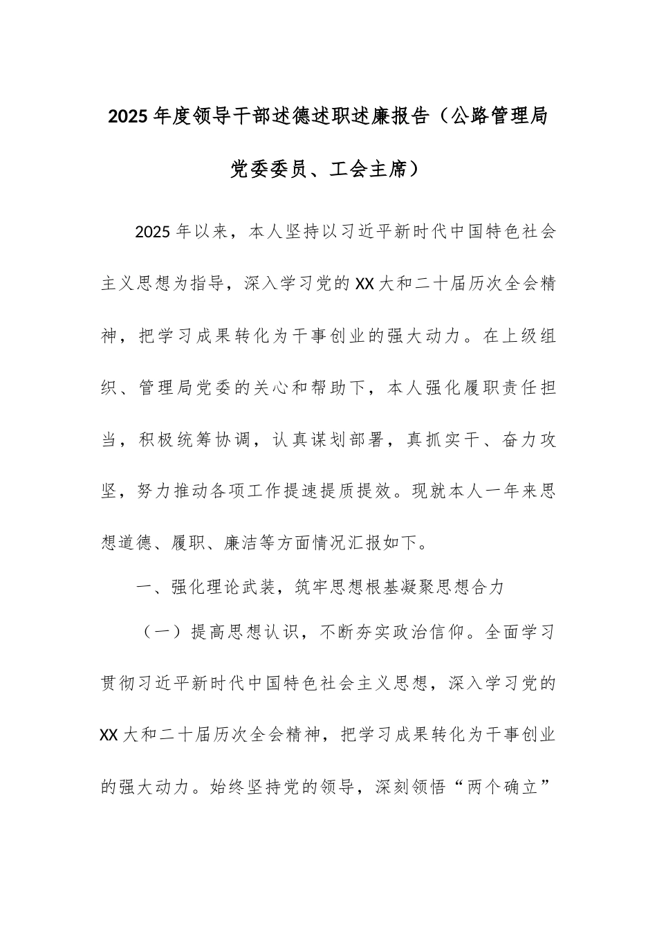 2025年度领导干部述德述职述廉报告（公路管理局党委委员、工会主席）.docx_第1页