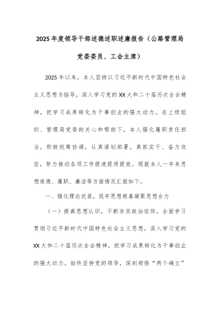 2025年度领导干部述德述职述廉报告（公路管理局党委委员、工会主席）.docx
