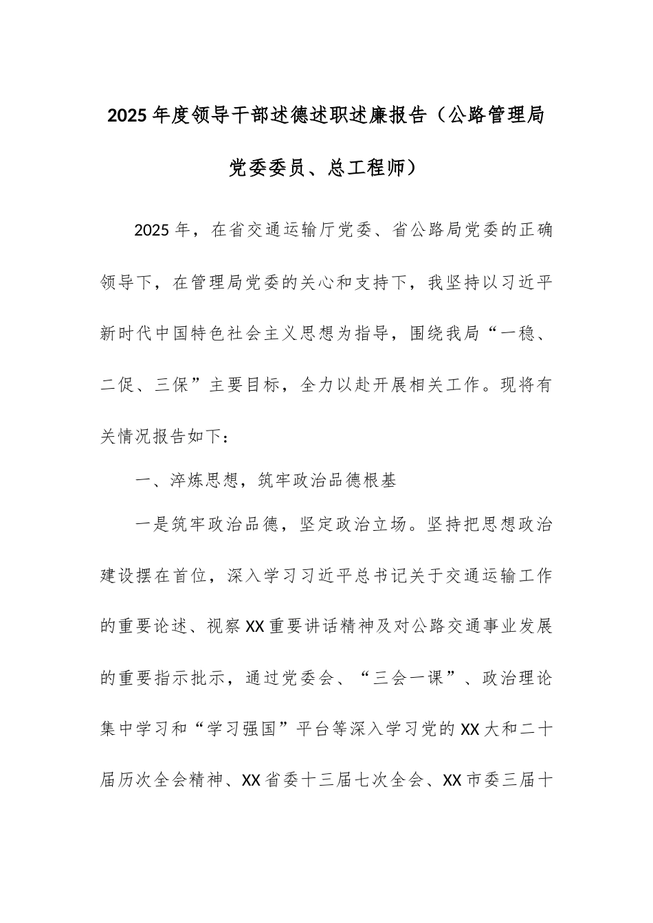 2025年度领导干部述德述职述廉报告（公路管理局党委委员、总工程师）.docx_第1页