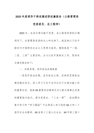 2025年度领导干部述德述职述廉报告（公路管理局党委委员、总工程师）.docx