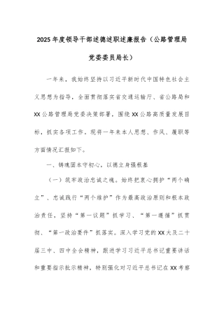 2025年度领导干部述德述职述廉报告（公路管理局党委委员局长）.docx