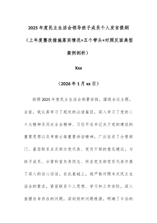 2025年度民主生活会领导班子成员个人发言提纲（上年度整改措施落实情况+五个带头+对照反面典型案例剖析）.docx