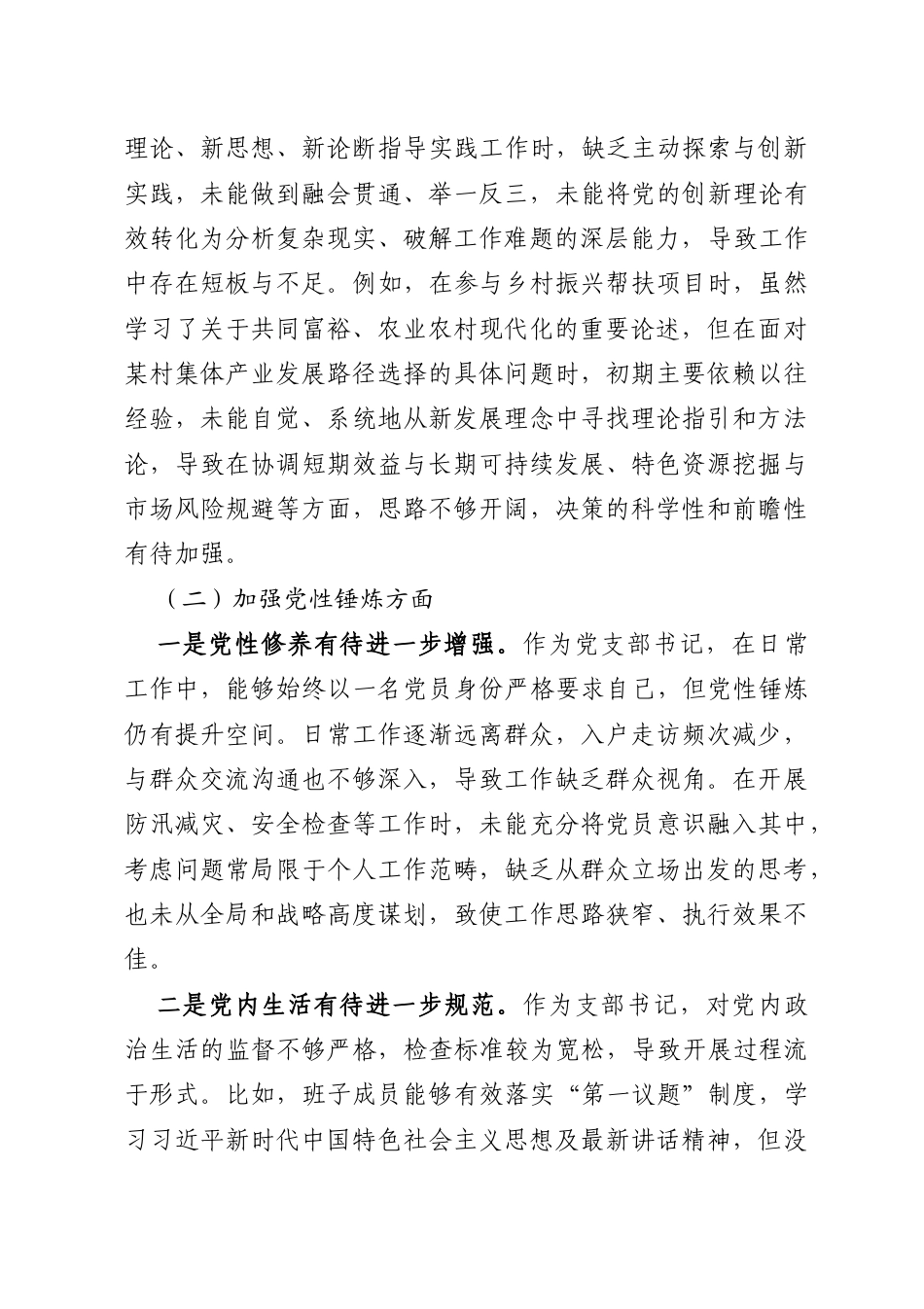 2025年组织生活会对照检查材料（原创精品）.docx_第2页