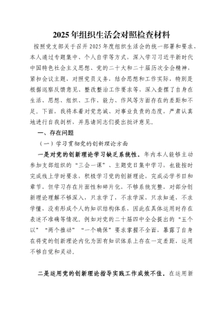 2025年组织生活会对照检查材料（原创精品）.docx