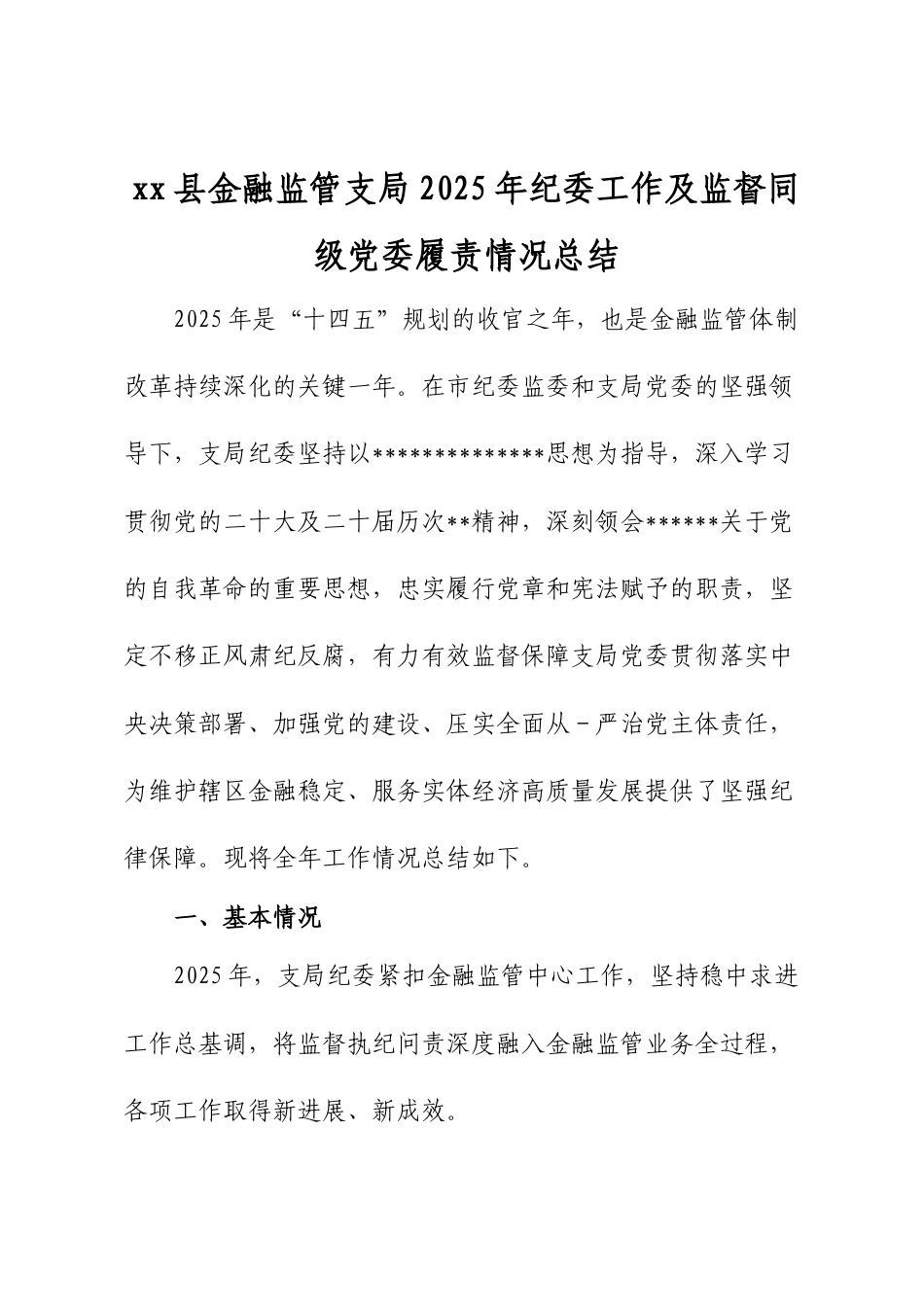 XX县金融监管支局2025年纪委工作及监督同级A委履责情况总结.docx_第1页