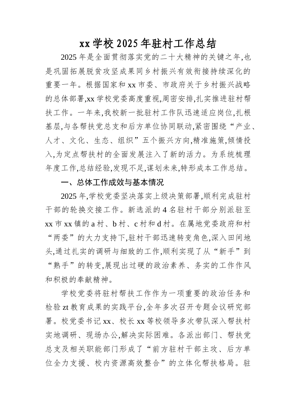 XX学校2025年驻村工作总结.docx_第1页