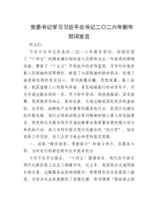 党委书记学习习近平总书记二〇二六年新年贺词发言.docx