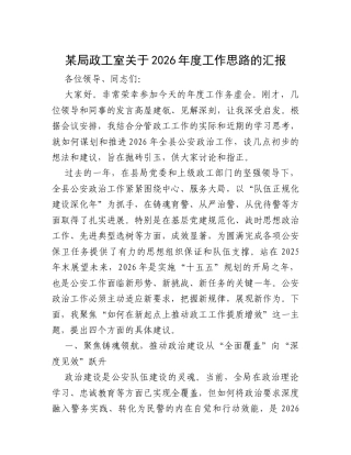 某局政工室关于2026年度工作思路的汇报.docx