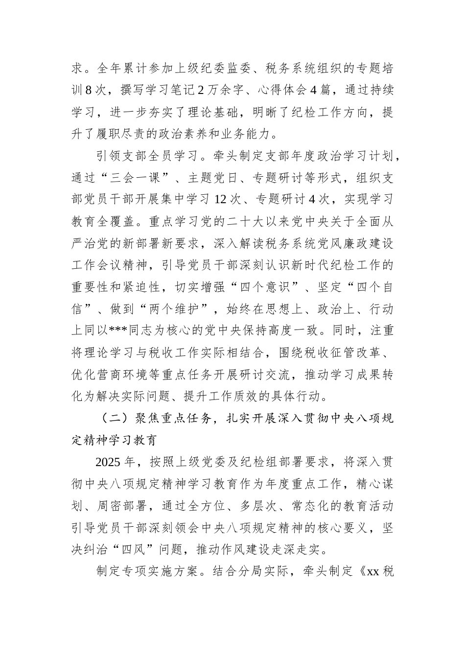 某税务分局A支部纪检委员2025年度履职工作报.docx_第2页