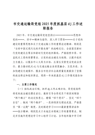 市交通运输局A组2025年度抓基层A建工作述职报告.docx