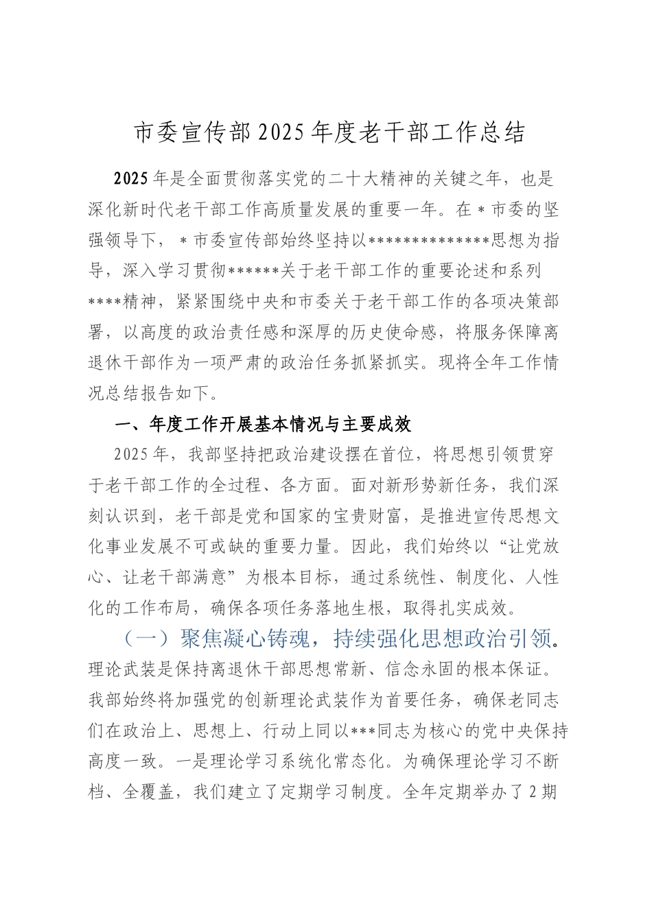 市委宣传部2025年度老干部工作总结.docx_第1页