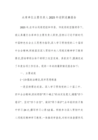 水库单位主要负责人2025年述职述廉报告.docx