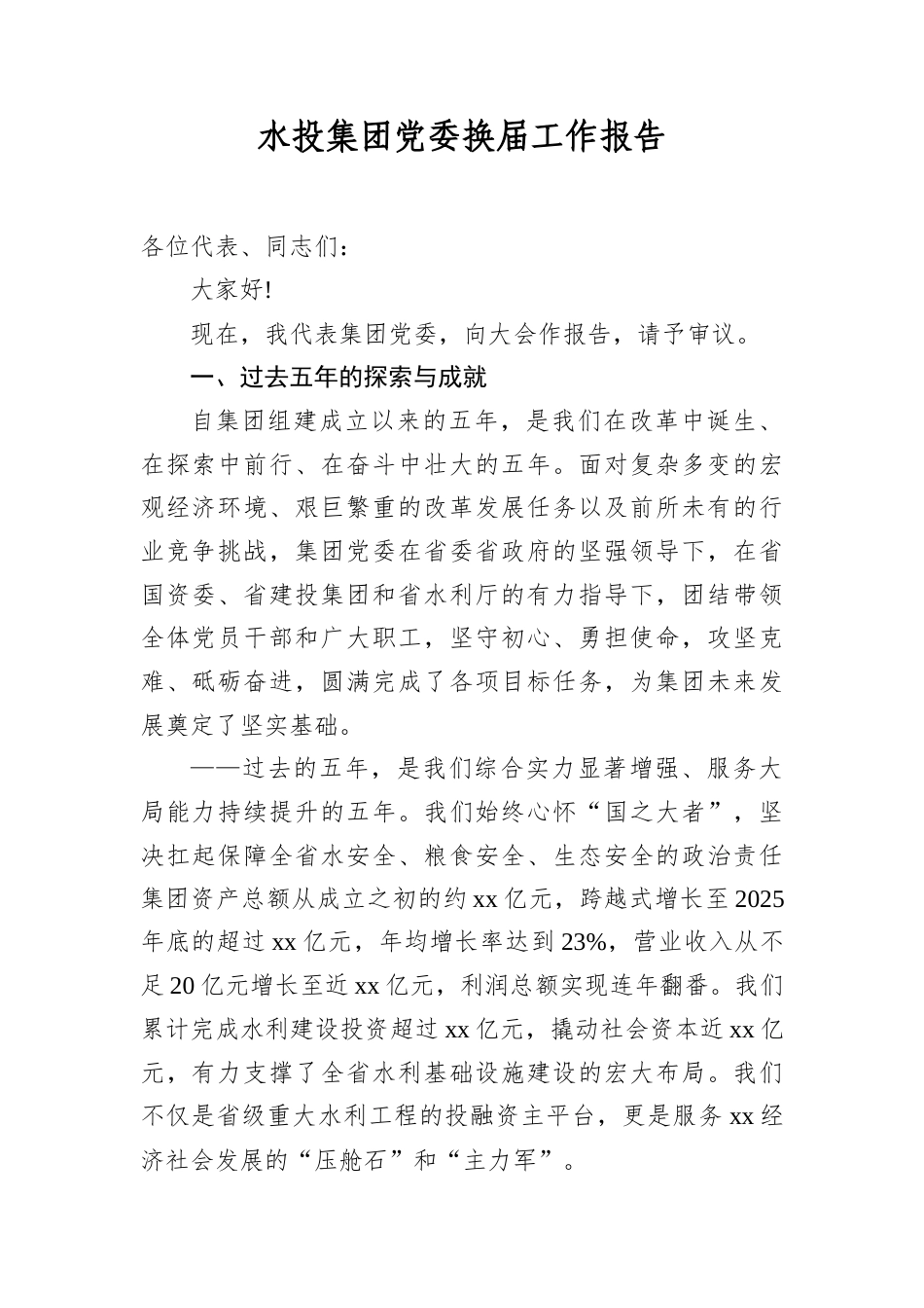 水投集团A委换届工作报告.docx_第1页