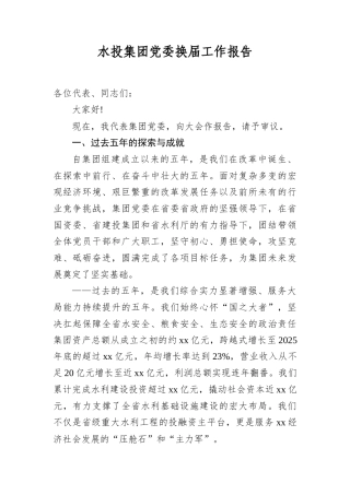 水投集团A委换届工作报告.docx