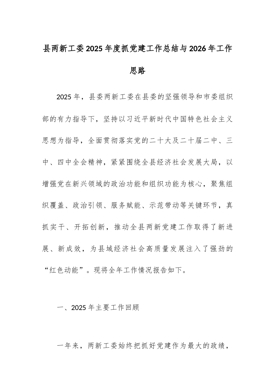 县两新工委2025年度抓党建工作总结与2026年工作思路.docx_第1页
