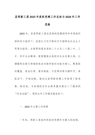 县两新工委2025年度抓党建工作总结与2026年工作思路.docx