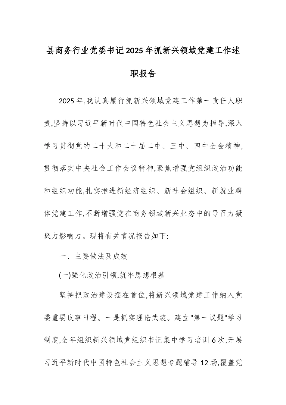 县商务行业党委书记2025年抓新兴领域党建工作述职报告.docx_第1页