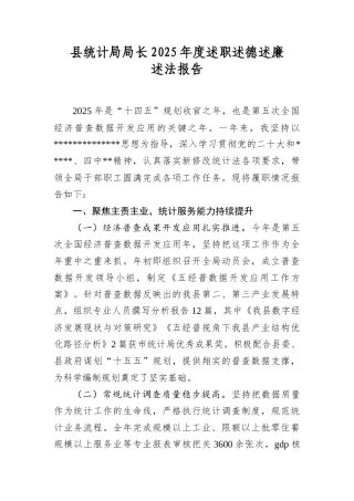 县统计局局长2025年度述职述德述廉述法报告.docx