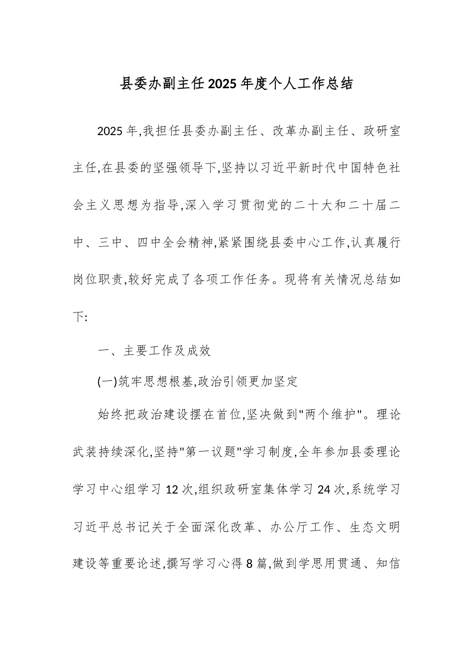 县委办副主任2025年度个人工作总结.docx_第1页