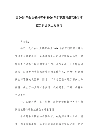 在2025年全县安排部署2026年春节期间烟花爆竹管控工作会议上的讲话.docx