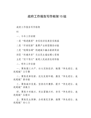 政府工作报告写作框架15组.docx