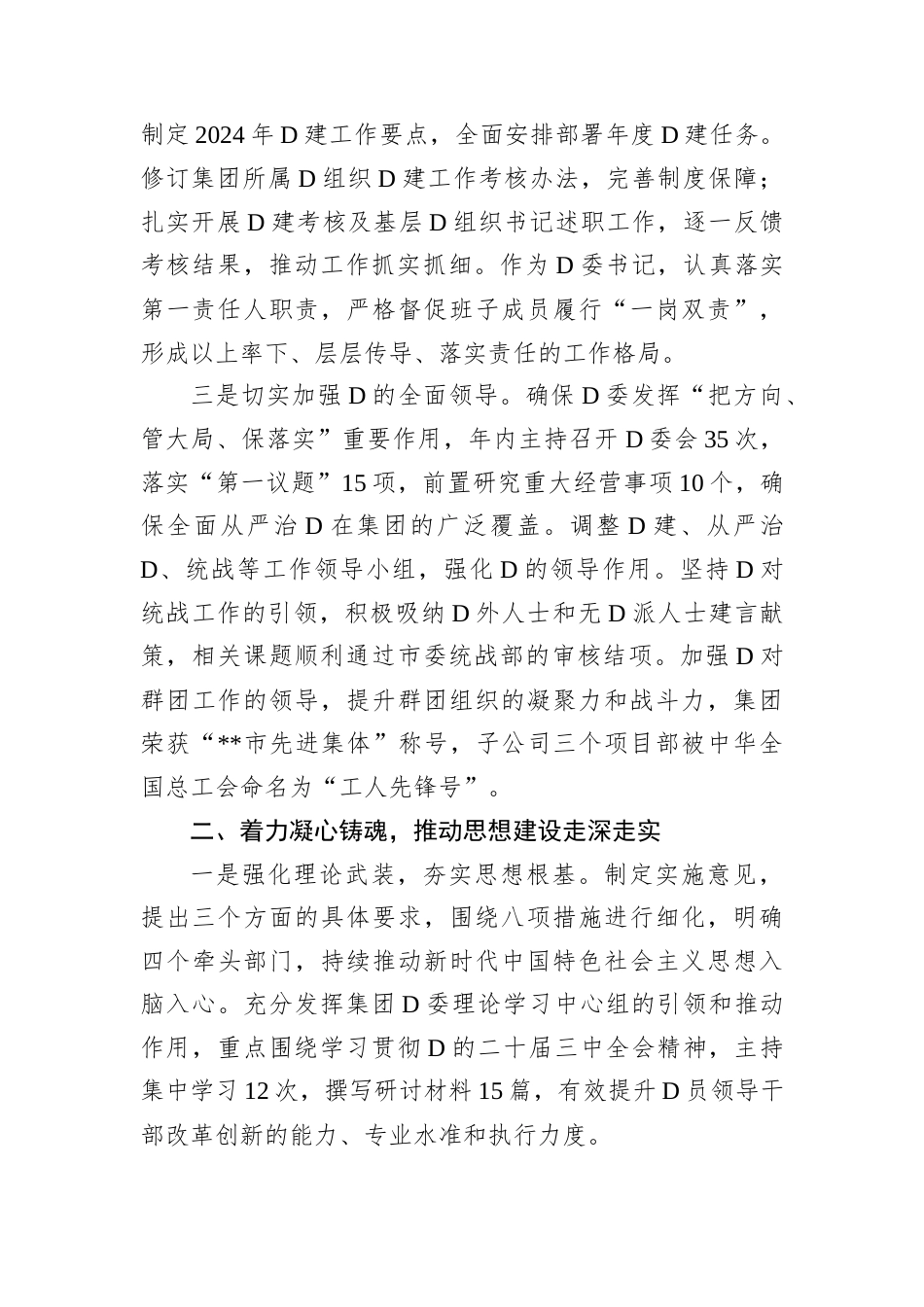 D委书记2024年履行全面从严治D主体责任情况报告.docx_第2页