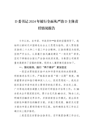D委书记2024年履行全面从严治D主体责任情况报告.docx