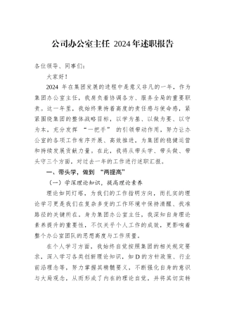 公司办公室主任 2024年述职报告.docx
