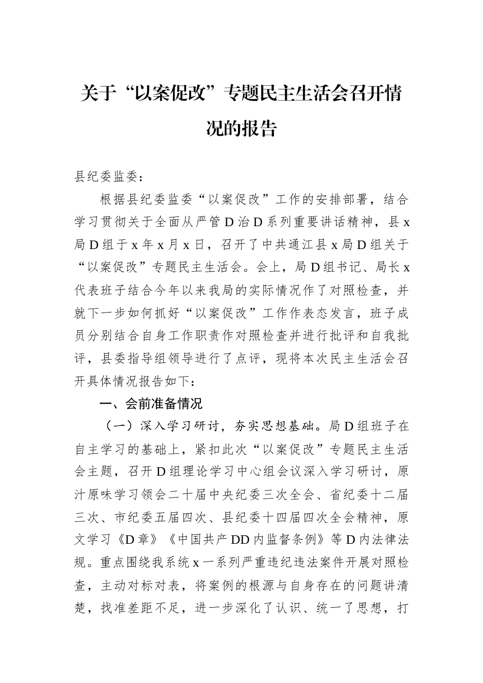 关于“以案促改”专题民主生活会召开情况的报告.docx_第1页